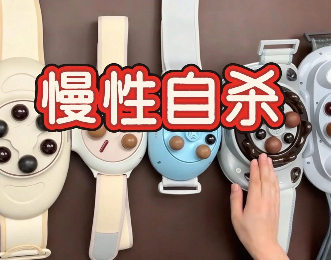 不信营销，反而帮我避开了揉腹仪的坑