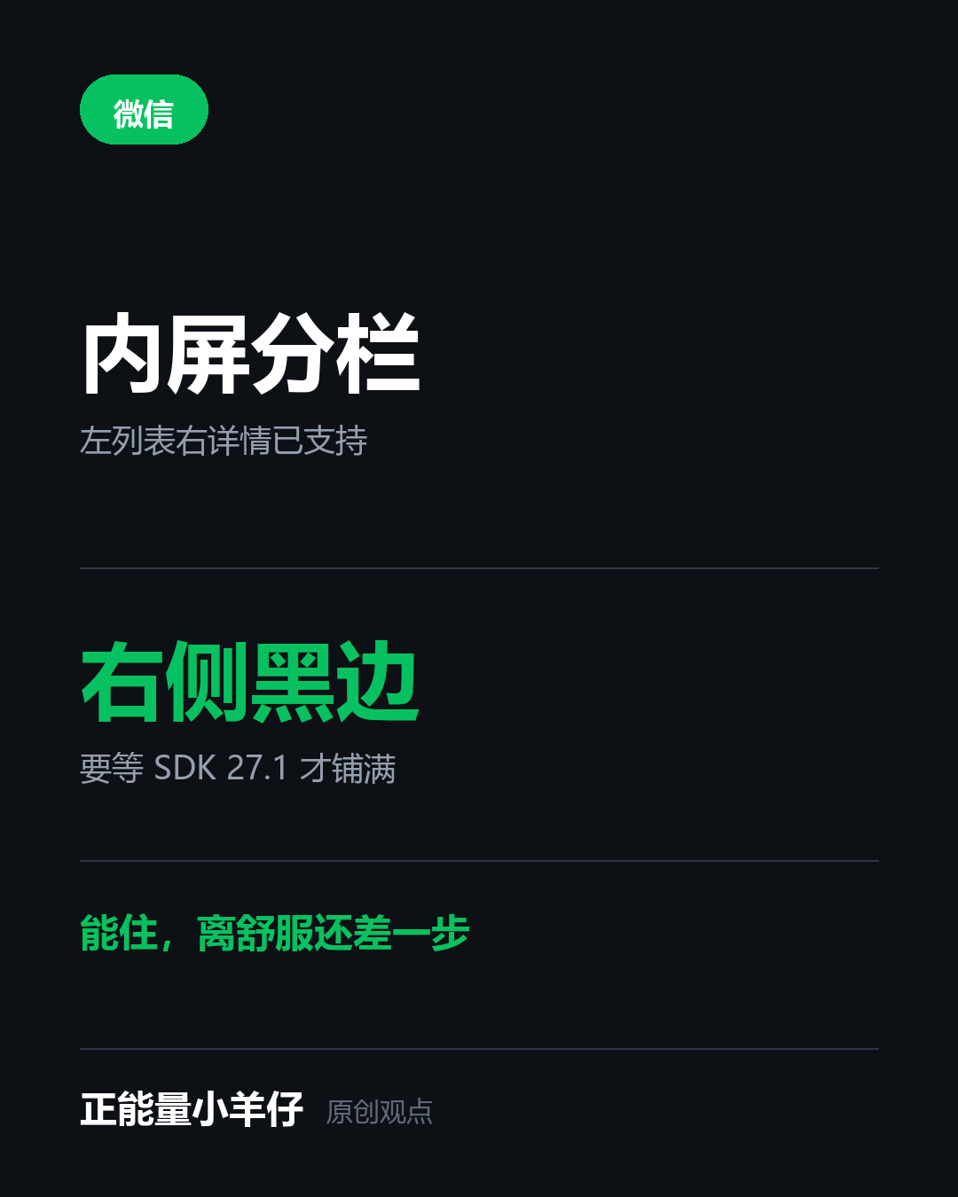 一台一万六的折叠屏，开卖第一天全网最关心的居然是微信有没有黑边。10 月 23 日 iPhone Duo 国行开售，15999 元起，iOS 微信同一天推到 8.0.80，第一次把内屏用起来了：左边列表、右边详情，iPad 上那套分栏逻辑直接搬了过来。但右侧仍留着一条控制区黑边，微信员工 @客村小蒋