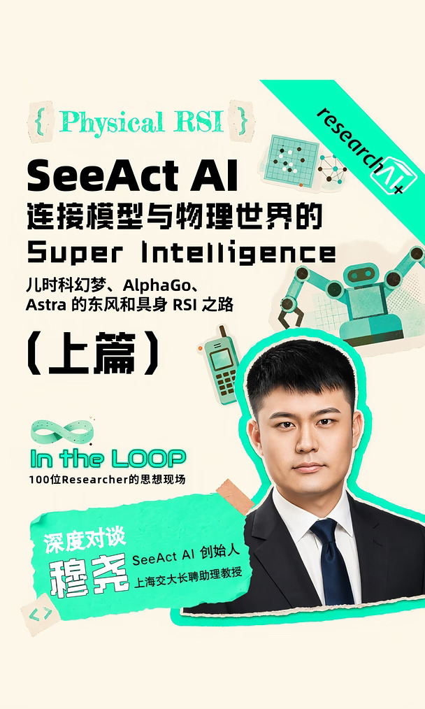穆尧SeeAct AI具身RSI连接模型物理世界对谈