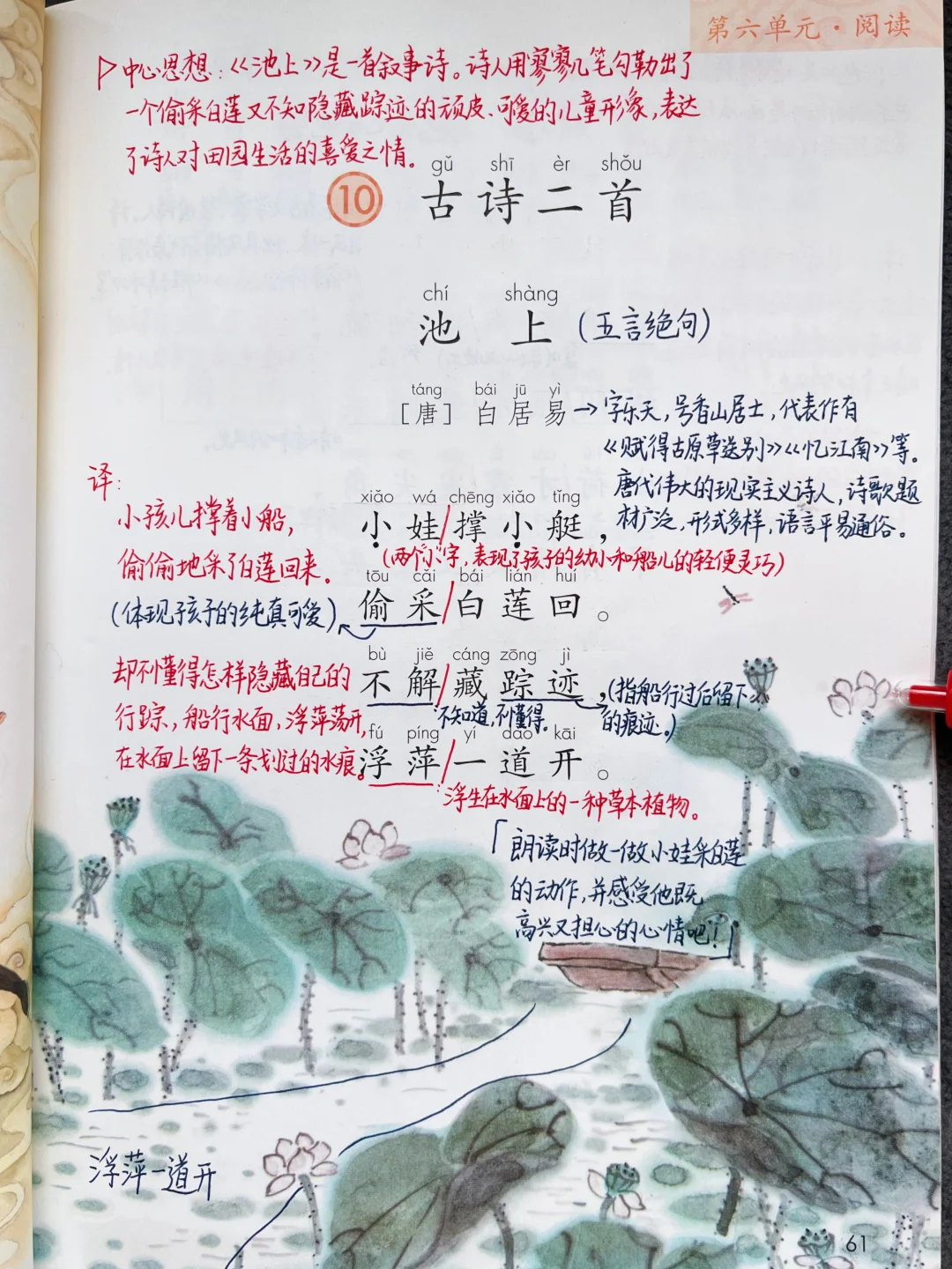 一年级下册语文｜10.古诗二首《池上》《小池》
