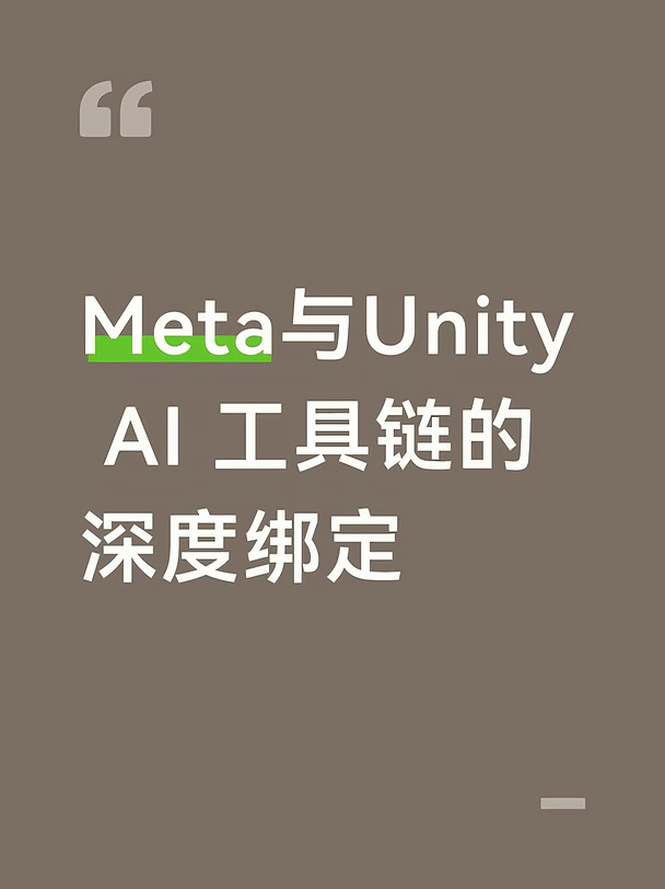 Meta与Unity AI 工具链的深度绑定