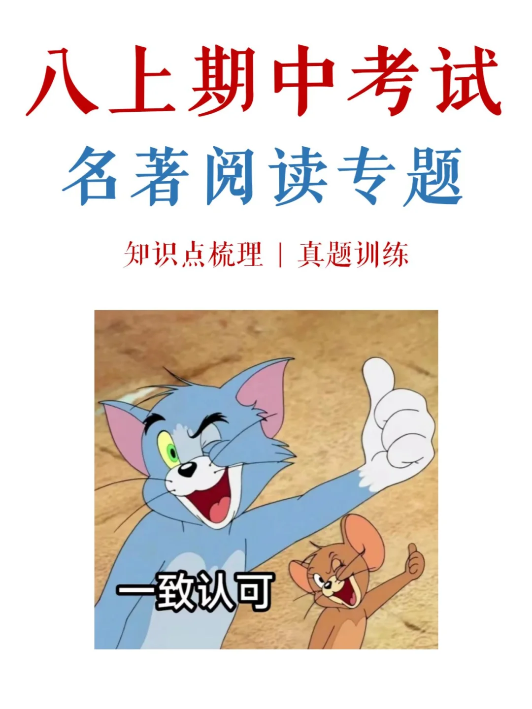 轻松拿捏八上期中名著阅读常考内容