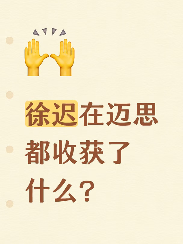 从徐迟在迈思的收获看为什么她的成功是必然