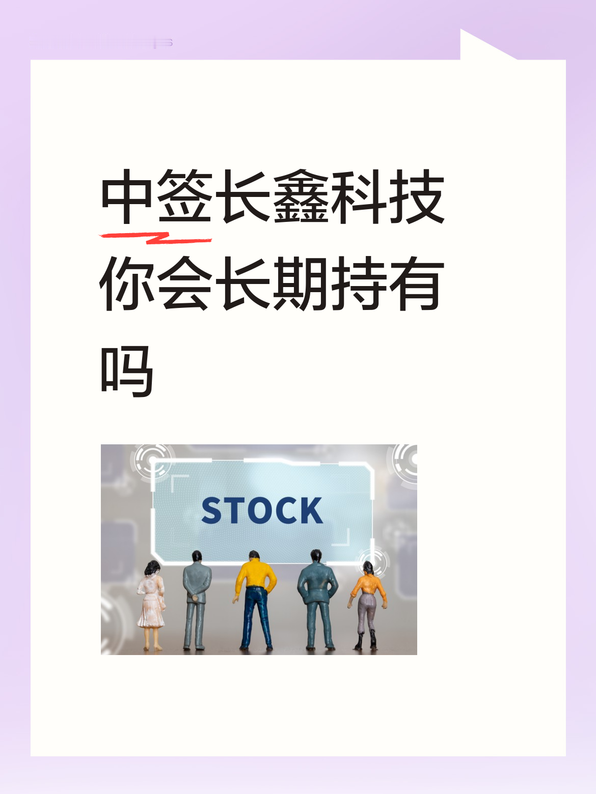 中签长鑫科技要不要长期持有，这得好好琢磨。长鑫科技是存储领域的新秀，在国产替代大趋势下，发展潜力不小。要是长期拿住，赶上行业上升期，收益可能会很可观。
不过，股票市场风云变幻。要是公司后续研发跟不上，或者行业竞争加剧，股价也可能坐过山车。我有朋友之前中了某科技股，想着