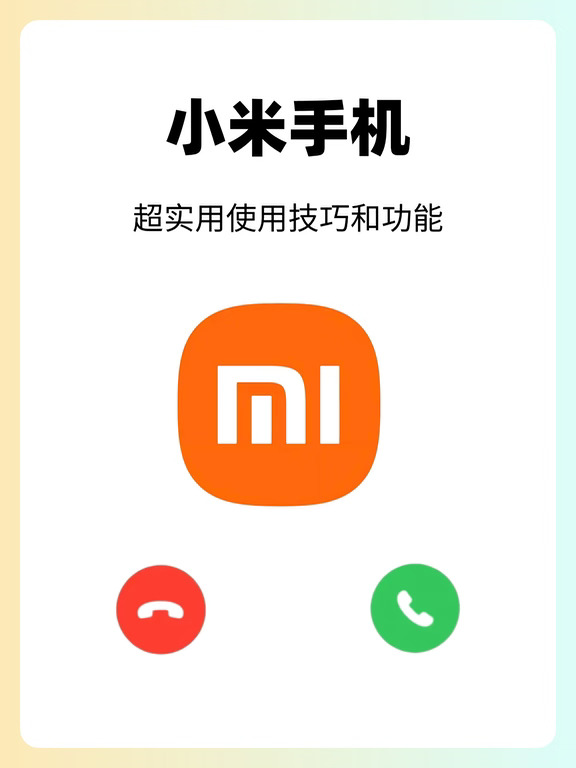 小米手机超实用使用技巧和功能！