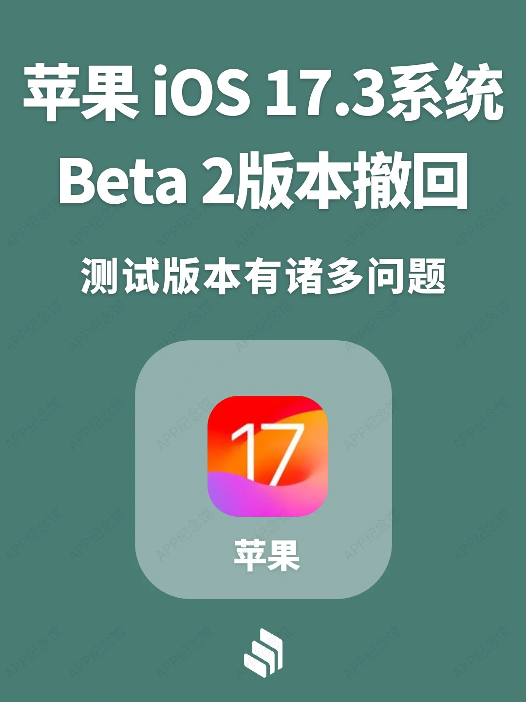 苹果iOS17.3系统 beta2版更新后撤回！勿更！
