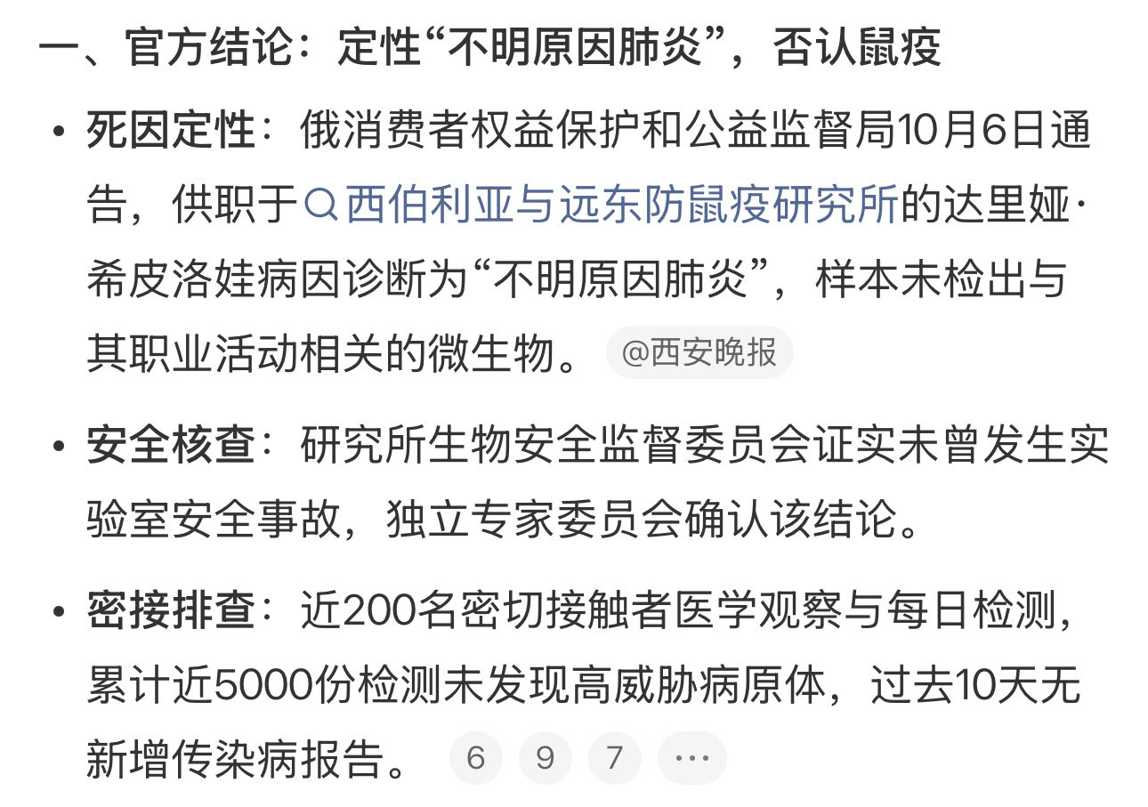 俄罗斯伊尔库茨克州一名28岁女研究员因重症肺炎死亡，官方排除鼠疫但防疫动作异常，引发国际社会对死因真相与生物安全的广泛质疑。  一、官方结论：定性“不明原因肺炎”，否认鼠疫- 死因定性：俄消费者权益保