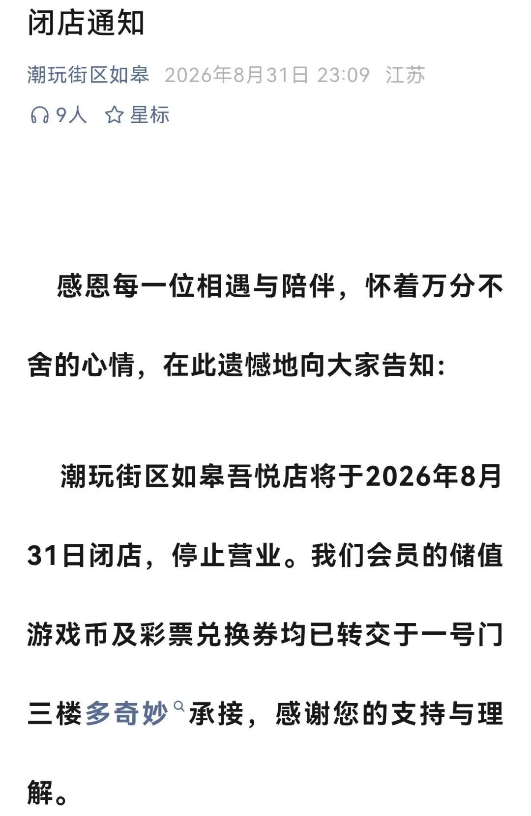 深夜突发！南通一商铺紧急闭店？