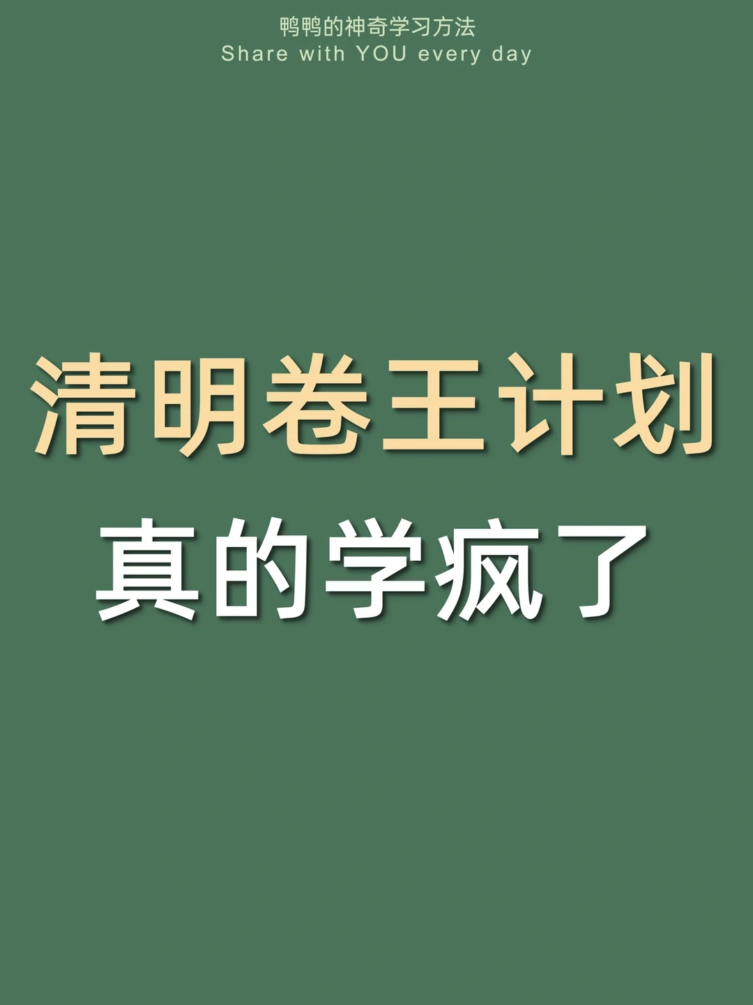 🔥清明魔鬼计划㊙️偷偷逆袭惊艳所有人‼️