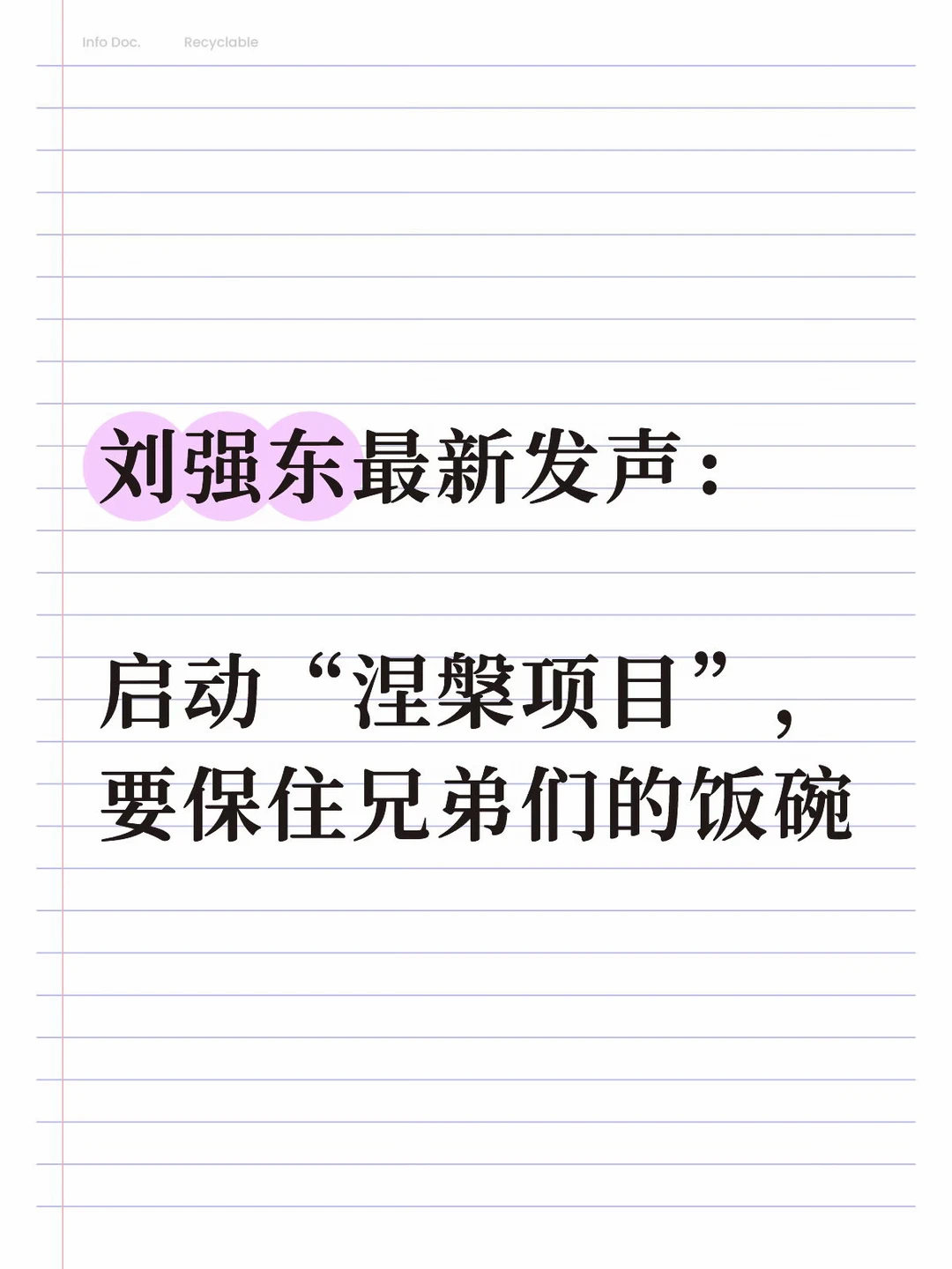 刘强东最新发声：要保住兄弟们的饭碗