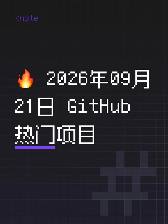 🔥 2026年09月21日 GitHub热门项目