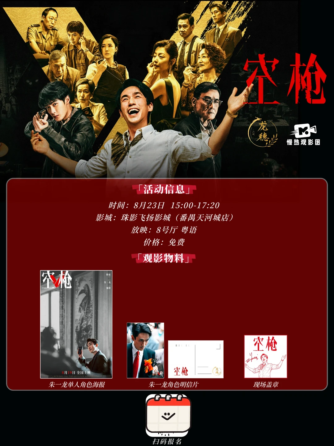 广州8月23日朱一龙主演电影《空枪》免费场