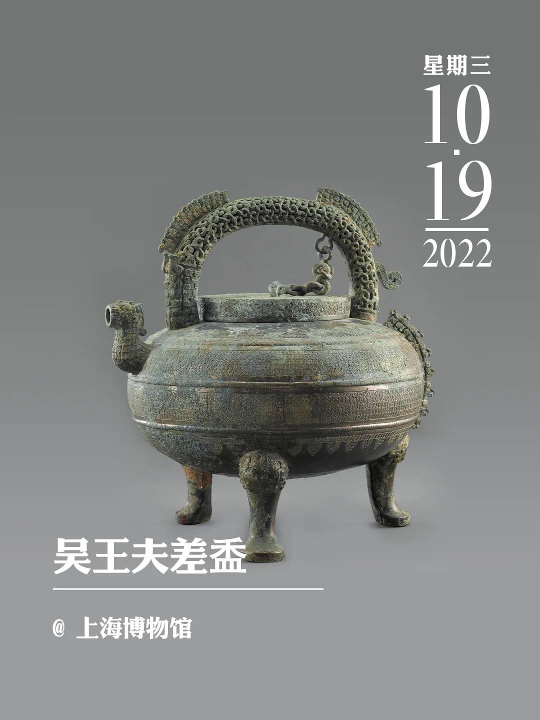 文物会说话 | 吴王夫差盉