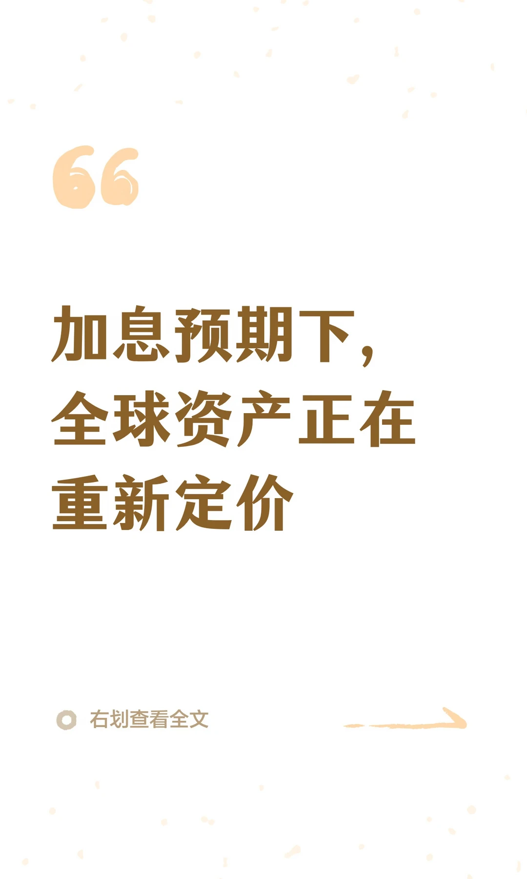 加息预期下，全球资产正在重新定价
