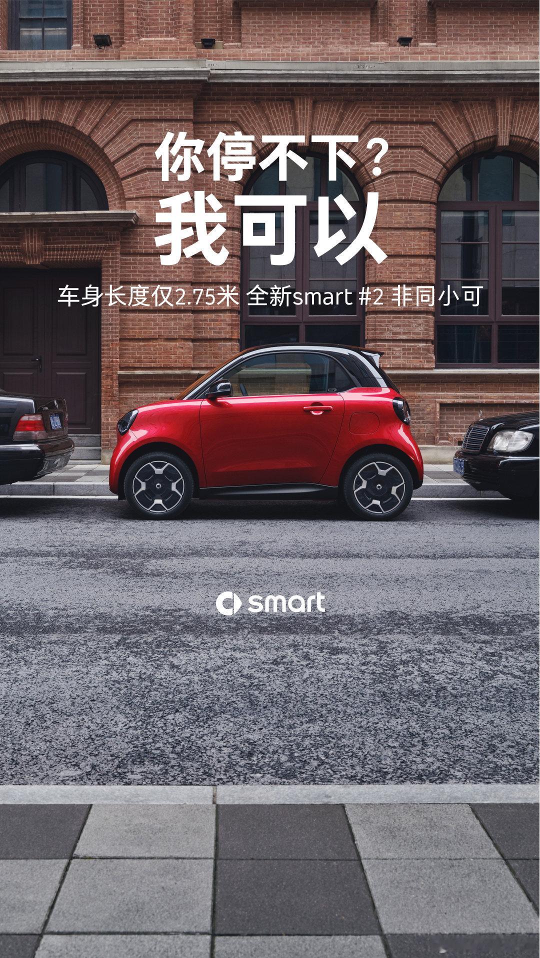 #全新smart精灵2号# 
车身长度仅2.75m🚗

一把进的停车含金量
无需多言🅿️

经典两座，瞩目亮相🚗
全新smart精灵2号Premium豪华版
现已开放配置选择
即刻了解更多➡️

#传奇两座纯电回归# ​
