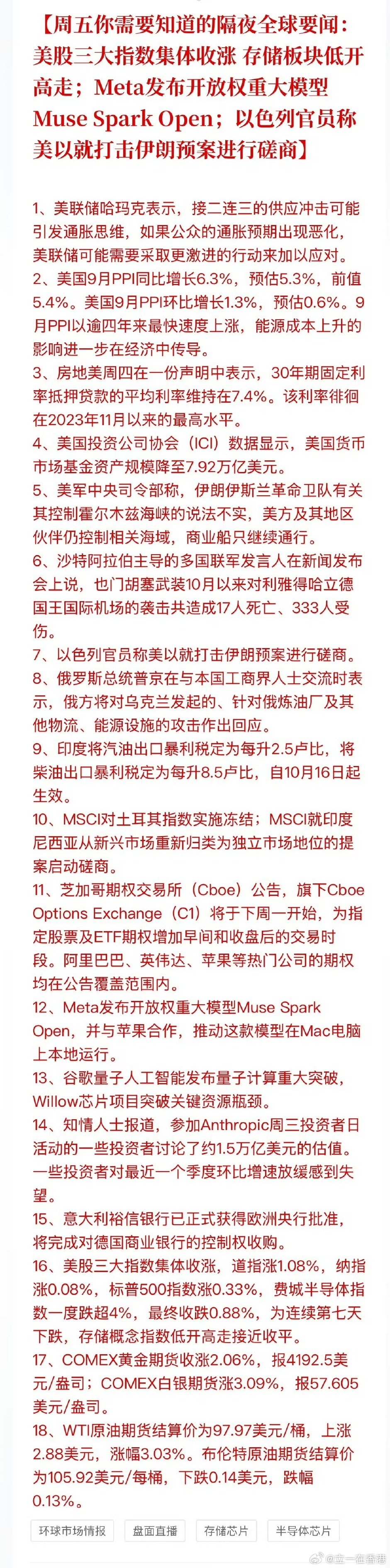 #全球股市##财经##美科技股惊天大逆转# 周五你需要知道的隔夜全球要闻：美股三大指数集体收涨 存储板块低开高走；Meta发布开放权重大模型Muse Spark Open；以色列官员称美以就打击伊朗预案进行磋商 ​​​​