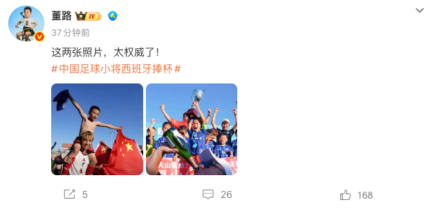 【#董路晒中国足球小将捧杯照##董路回应中国足球小将西班牙捧杯#】中国足球小将2018队（U9）在西班牙Brava杯以九战全胜的战绩夺冠，决赛点球击败科尔内利亚，这也是他们本年度在欧洲拿下的第二座冠军奖杯。

 9月13日，发文回应中国足球小将西班牙捧杯 ：不好意思，我们是冠军🏆 ​​