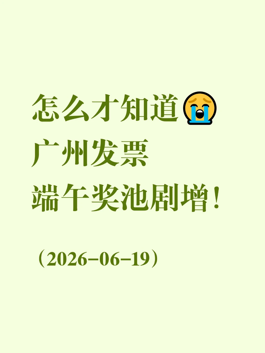 怎么才知道😭 广州发票端午奖池剧增！