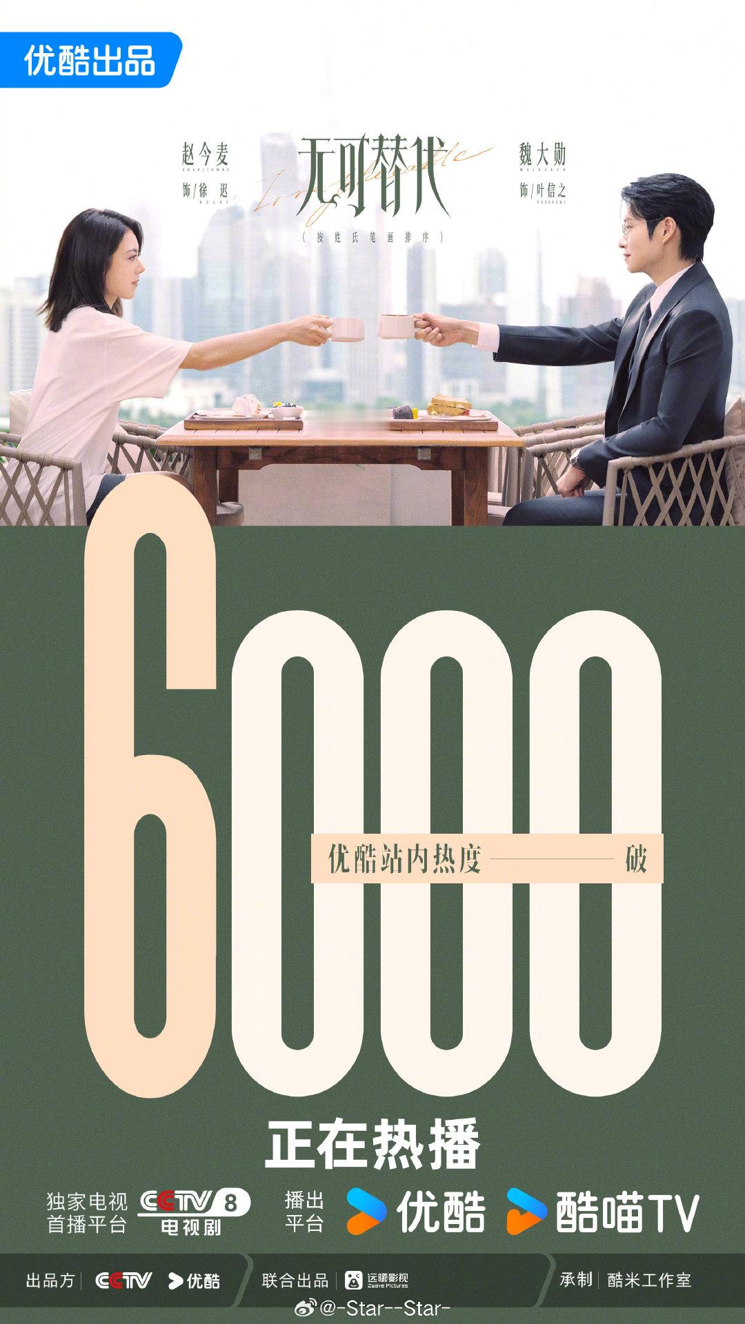 #无可替代破6000#B
赵今麦、魏大勋主演的职场剧《无可替代》9月28日开播后，次日优酷站内热度突破6000，同步拿下央视八套全国收视第一，成为2026年Q4开局最强劲的都市剧。 ​