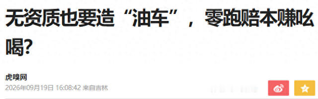 一个只造纯电车的公司，现在得去申请一张燃油车的准生证。
听着像段子。但零跑真在办。
9月16日刚发布MM-i多模混动电驱，负责人转头就说，国内燃油车生产资质正在申请。国内还没批，这套混动先装到海外车型上。海外合资公司不受资质影响，国内的事，等。
我就纳闷了。你都要造插混了，怎么要的是燃油车资质？
翻