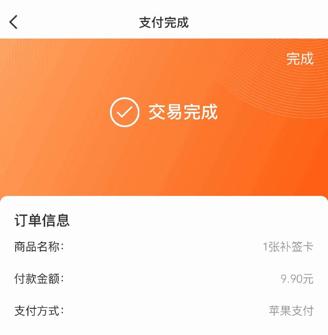 又断签，这个月的第三张补签卡 ​