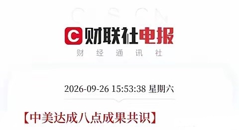 一条消息弹出来，让市场把关于两国商谈，从AI对话到关税豁免，全部串成了一条完整的链条
​不是芯片，不是算力，而是两国双方正式确认：落实300亿美元对等降税安排，同步推进贸易理事会机制建设。降税清单极其精准，服装鞋类、家居用品、玩具箱包，换大豆玉米、肉类乳制品、LNG原油。
​两国在消费品和 ​