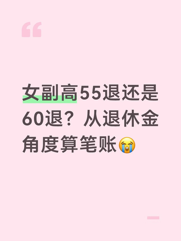 女副高55退还是60退？从退休金角度算笔账