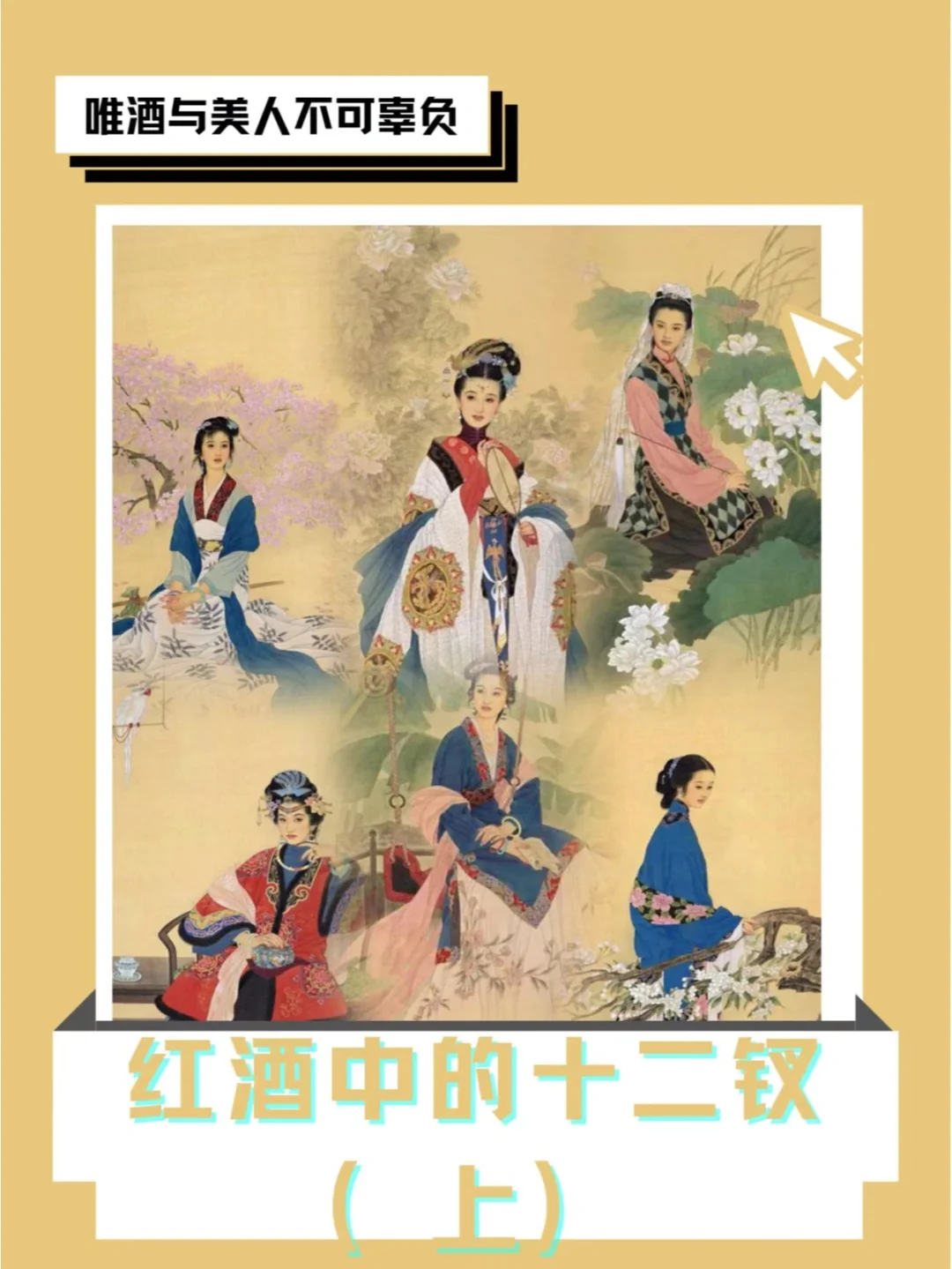 唯酒与美人不可辜负|酒中十二金钗（上）