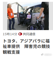 #日本体育#亚运会#丰田汽车为正在举办的爱知名古屋残疾人亚运会提供了方便轮椅使用者上下车的福利车辆，支援残疾儿童观看比赛，并在场馆内展示了为无障碍设施做出贡献的移动出行工具系列。
22日，丰田邀请了名古屋市内特别支援学校的10名学生及其家人参观比赛，派遣福利面包车和小型车，从家里送到市内 ​