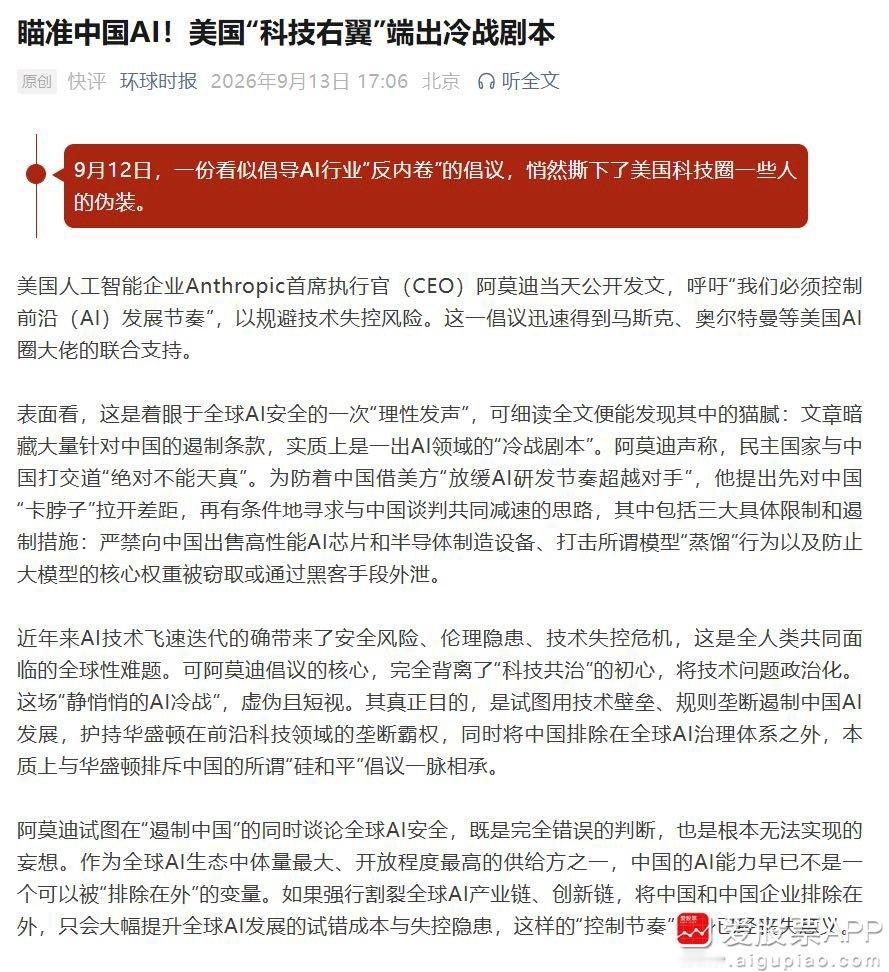 环球时报：9月12日，一份看似倡导AI行业“反内卷”的倡议，悄然撕下了美国科技圈一些人的伪装。

美国人工智能企业Anthropic首席执行官呼吁“我们必须控制前沿（AI）发展节奏”，以规避技术失控风险。这一倡议迅速得到马斯克、奥尔特曼等美国AI圈大佬的联合支持。#三大AI巨头联手呼吁放缓开发步伐# ​