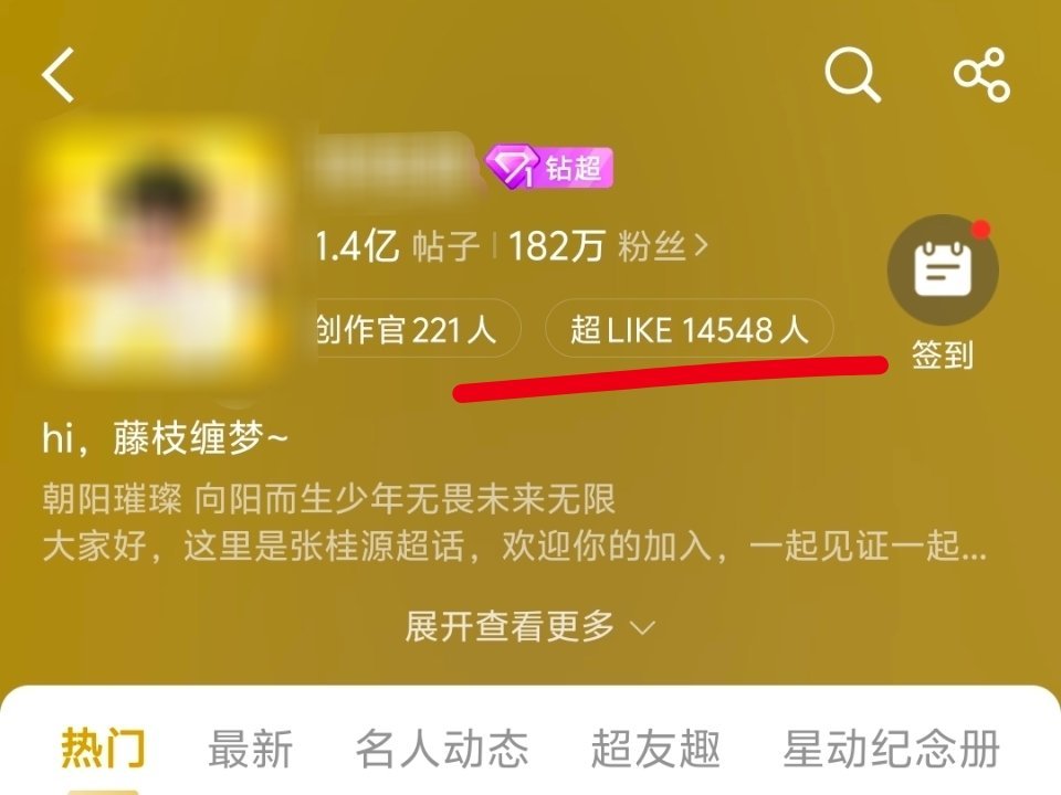 17282-14548=2734，超like差距也不算大，很危险，大家继续加油呀 ​