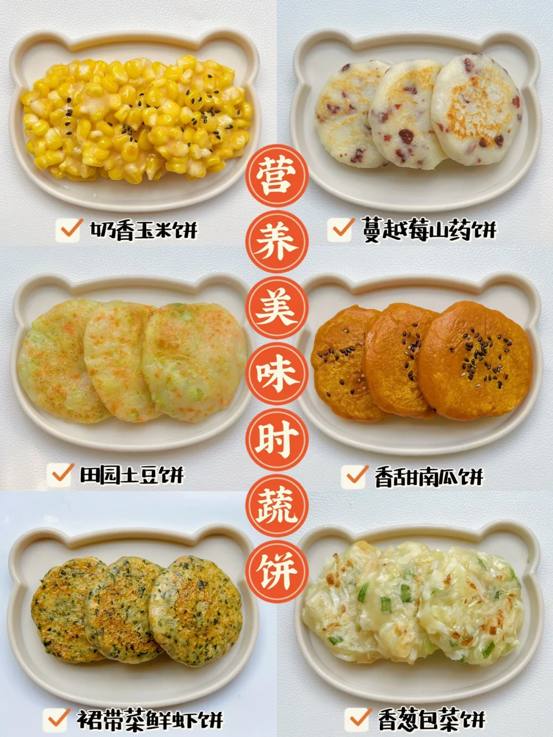 10M➕营养美味时蔬饼不重样 | 简单好上手！