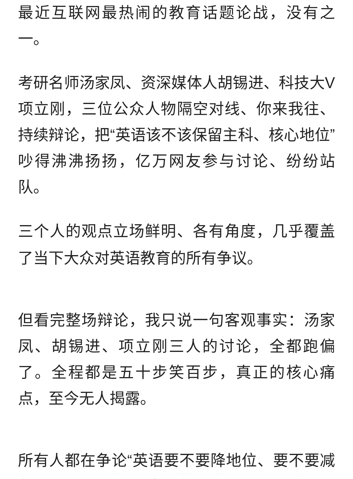 汤家凤、胡锡进、项立刚英语大论战！全部跑偏，真正痛点无人揭露