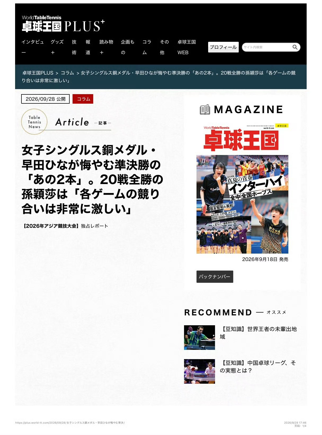 #孙颖莎# 20260928【桌球王国】专栏一则
早田希娜斩获女单铜牌，复盘半决赛令她追悔的“那两分”。20战全胜的孙颖莎：“每一局的争夺都异常激烈” 订正【桌球王国】亚运会是单打和团体都交手了，是21战全胜[666]
 
【2026年亚运会】独家报道
 
撰文：高树米娜（体育记者）
 
总有一个想要去超越的对手 ​