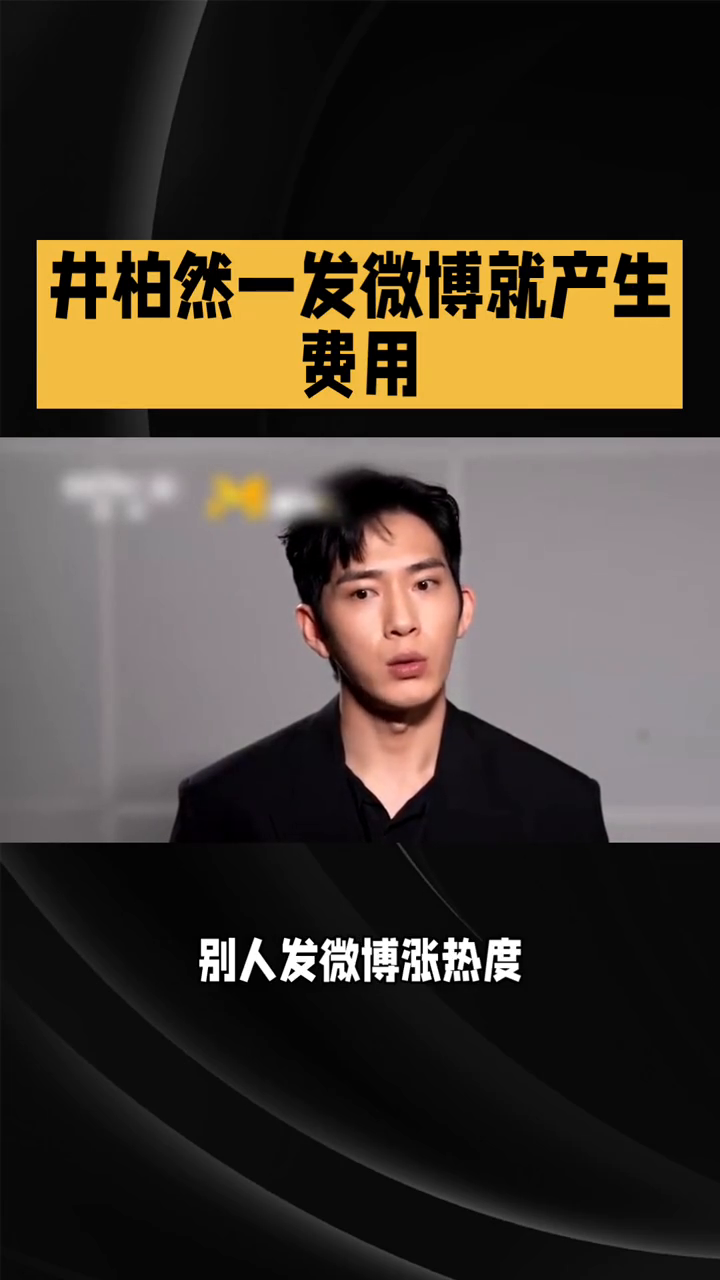 井柏然一发微博就产生费用