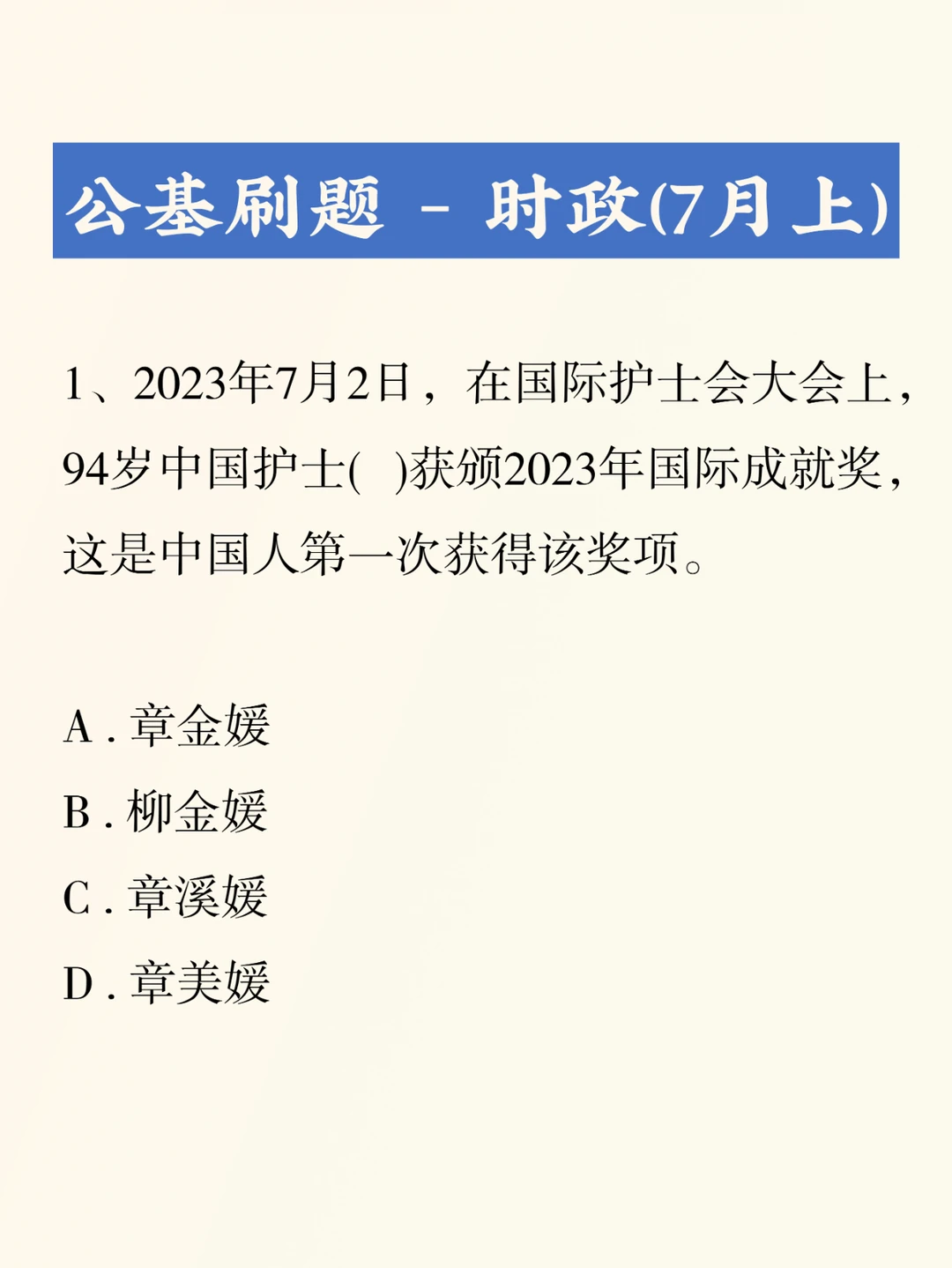 公基刷题积累——7月上时政考点考题