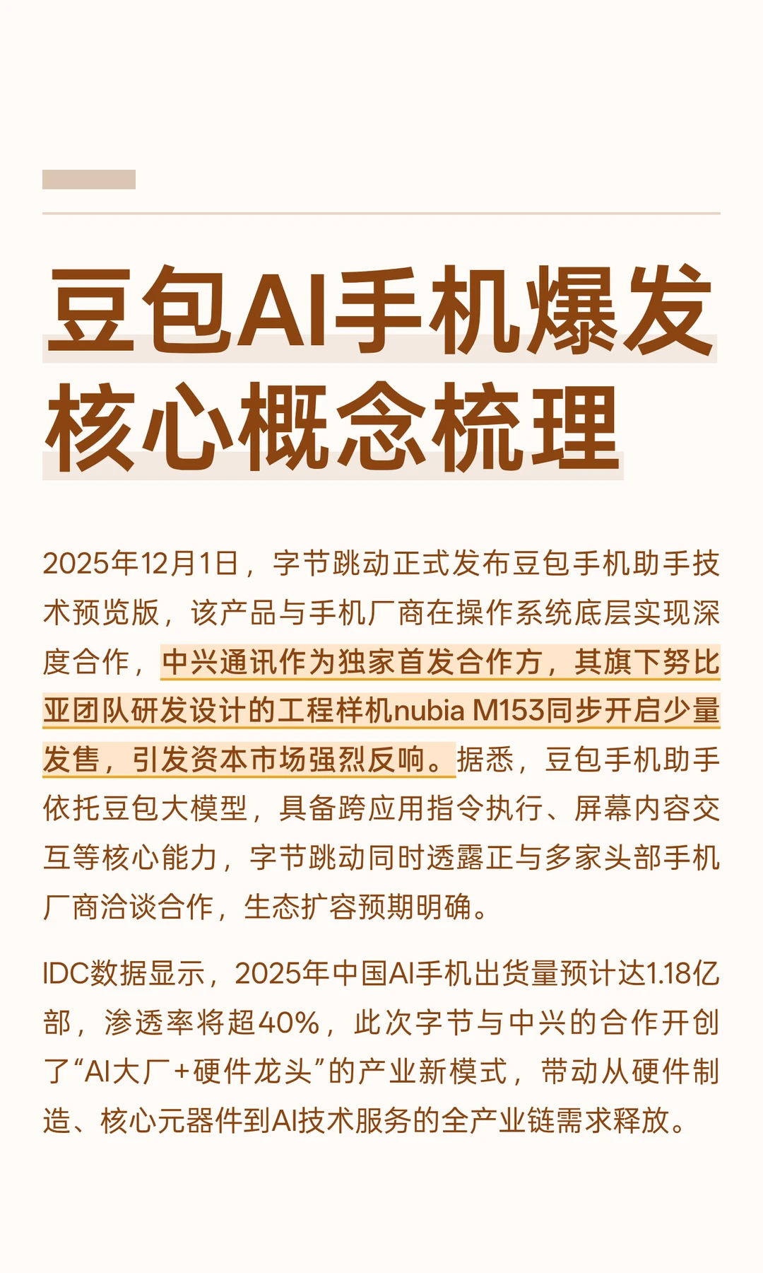 豆包AI手机爆发，核心概念梳理