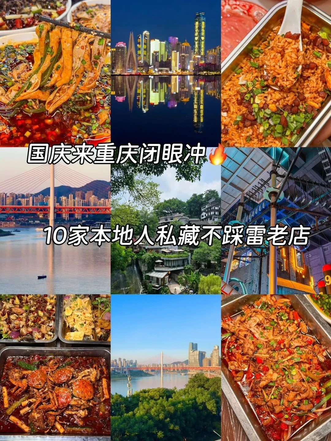国庆来重庆闭眼冲🔥10家私藏不踩雷老店