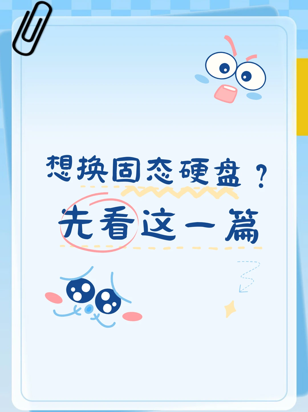 想换固态硬盘？先看这⼀篇！