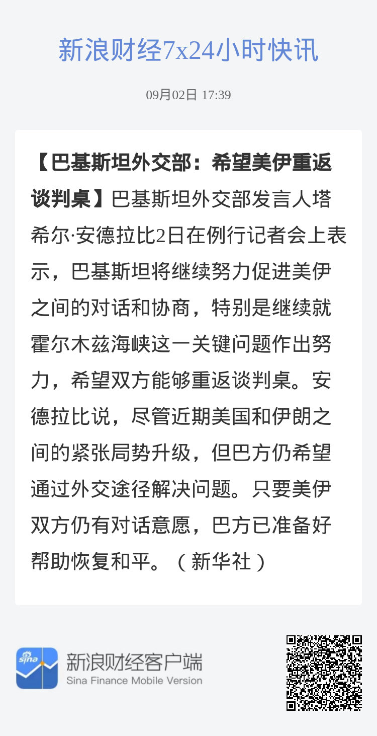 #巴基斯坦外交部：希望美伊重返谈判桌#巴基斯坦外交部发言人塔希尔·安德拉比2日在例行记者会上表示，巴基斯坦将继续努力促进美伊之间的对话和协商，特别是继续就霍尔木兹海峡这一关键问题作出努力，希望双方能够重返谈判桌。安德拉比说，尽管近期美国和伊朗之间的紧张局势升级，但巴方仍希望通过外交途 ​