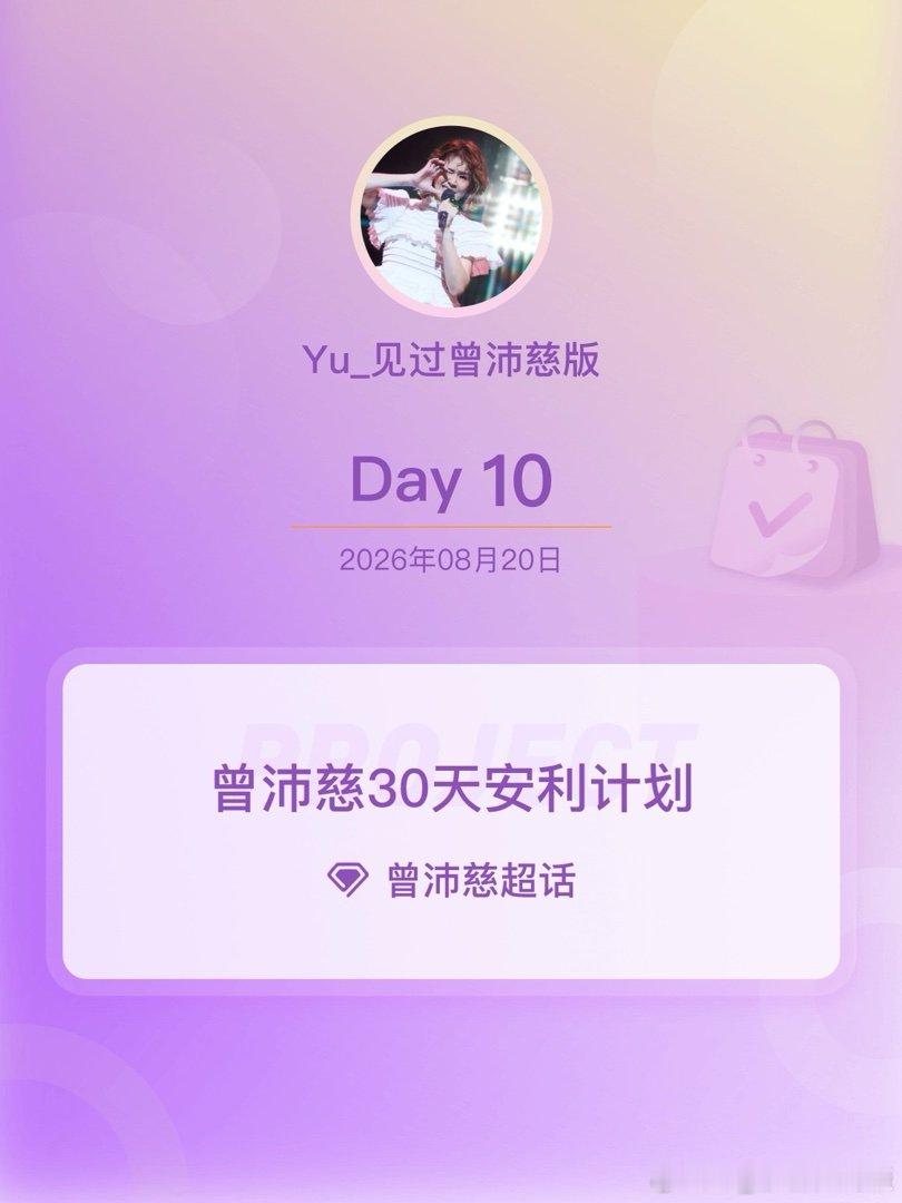 #曾沛慈[超话]#❤️#曾沛慈30天安利计划# 

【每人复制此贴扩散*5】 ⏰3分钟维持超like超简单四步走： 
1️⃣每天签到 
2️⃣任意评4个贴（首评更好，水贴区好抢） 
3️⃣ch内任意转2贴 
4️⃣正确格式发帖，扔到超like裙！（ch右下角加入） 

❣️越扩散此贴❣️首评贴越多❣️首评越好抢❣️ ✅维持9 ​