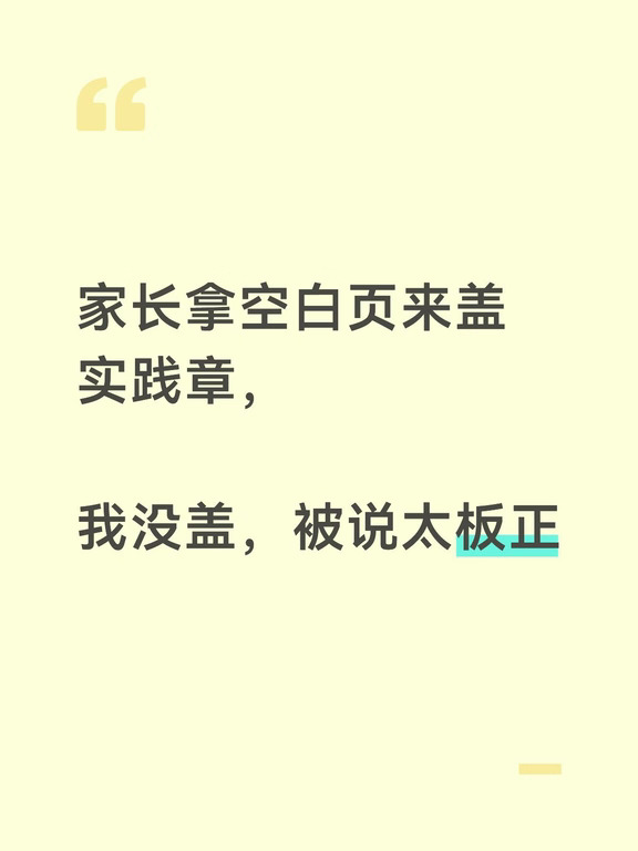 最近又拒绝了一个来盖章的。
家长一个人来的，孩子没带，手里还攥着一张空白表，让我直接把社会实践的章给盖了。我没盖。
发出来之后，有位网友不认同，他说了挺长一段，我帮大家捋捋他的意思：
他觉得我有点上纲上线、太板正了，“法理之外还有人情”，这样干不好社区工作；志愿者章多大点事，大家都开心，何乐而不为。
但这个章，我还是不能盖。
我手里这不是橡皮图章，是“这孩子真来服务过”的证明。今天他空白页我抬手盖了，那些顶着大太阳来做手工、来打扫、来参观、老老实实待一下午的孩子，算什么？这对真参加的孩子，不公平。
公章这东西最怕“下不为例”。今天志愿者章能睁一只眼，明天调解邻里纠纷、发放贫困补贴，居民凭什么相信我能端平？原则不是只在大事上才讲，是在每一个小小的章上一点点守住的。
我也想当老好人，谁来都笑脸相迎、抬手就盖。可这章盖下去是要负责任的，台账得对得上，真查下来，担责的人是我。
网友不在社区、不在基层、不在这个岗位上，自然不知道其中的为难——不是我不近人情，是有些口子，真不能开。
人情我懂，...