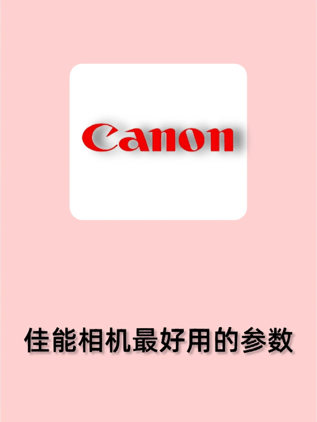 佳能相机原图直出参数秘籍📸摄影小白必看