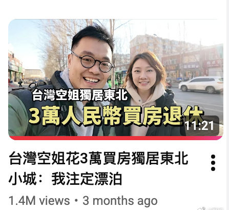 台湾小姐姐在鹤岗买个房也要上热搜，关键是到底是多少钱买的？
一会显示3万，一会视频上自己说是10万。

广西、山东、云南，气候都比鹤岗好，有的地方房价就跟鹤岗差不多便宜，为什么要挑鹤岗，冬天零下20多度，南方人出门也不怕难受？ ​