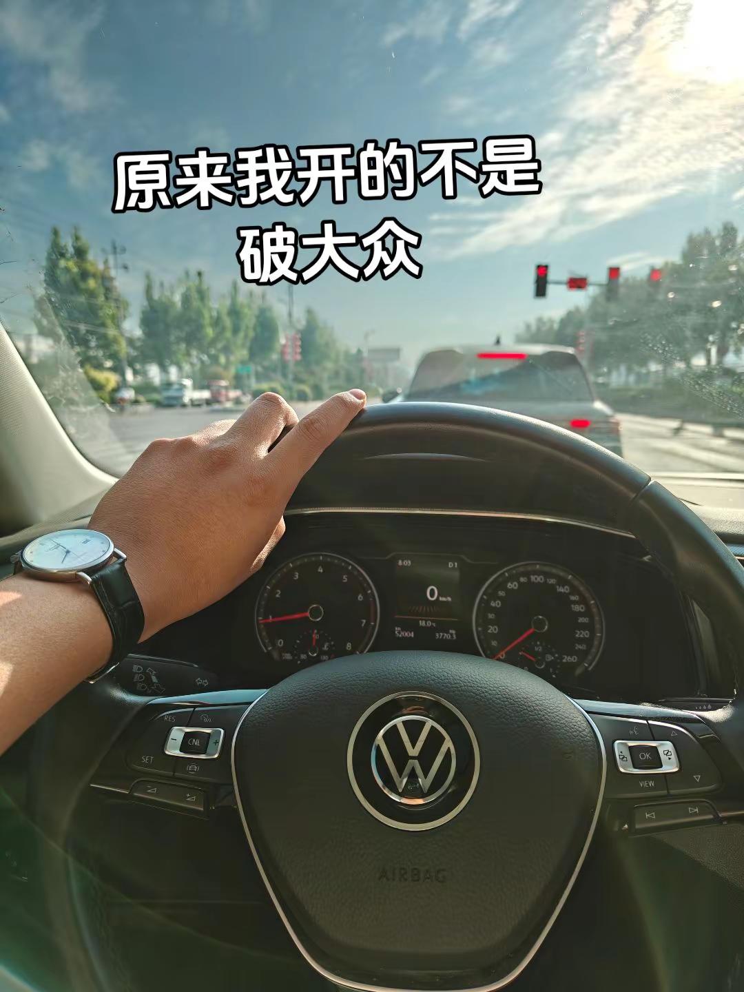 大众最近火了  突然发现我开的不是破大众  是属于Volkswagen人民的汽车大众