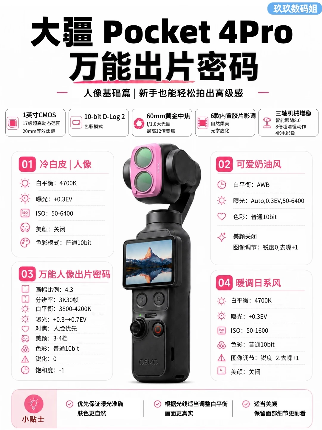 大疆Pocket4Pro万能出片密码｜新手必存🔥