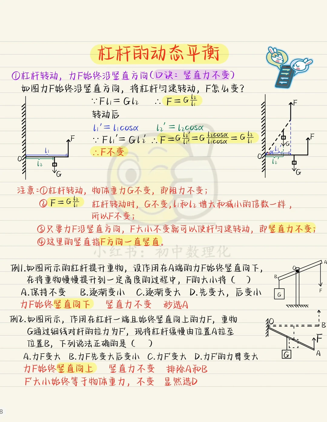 八下物理重难点：杠杆的动态平衡