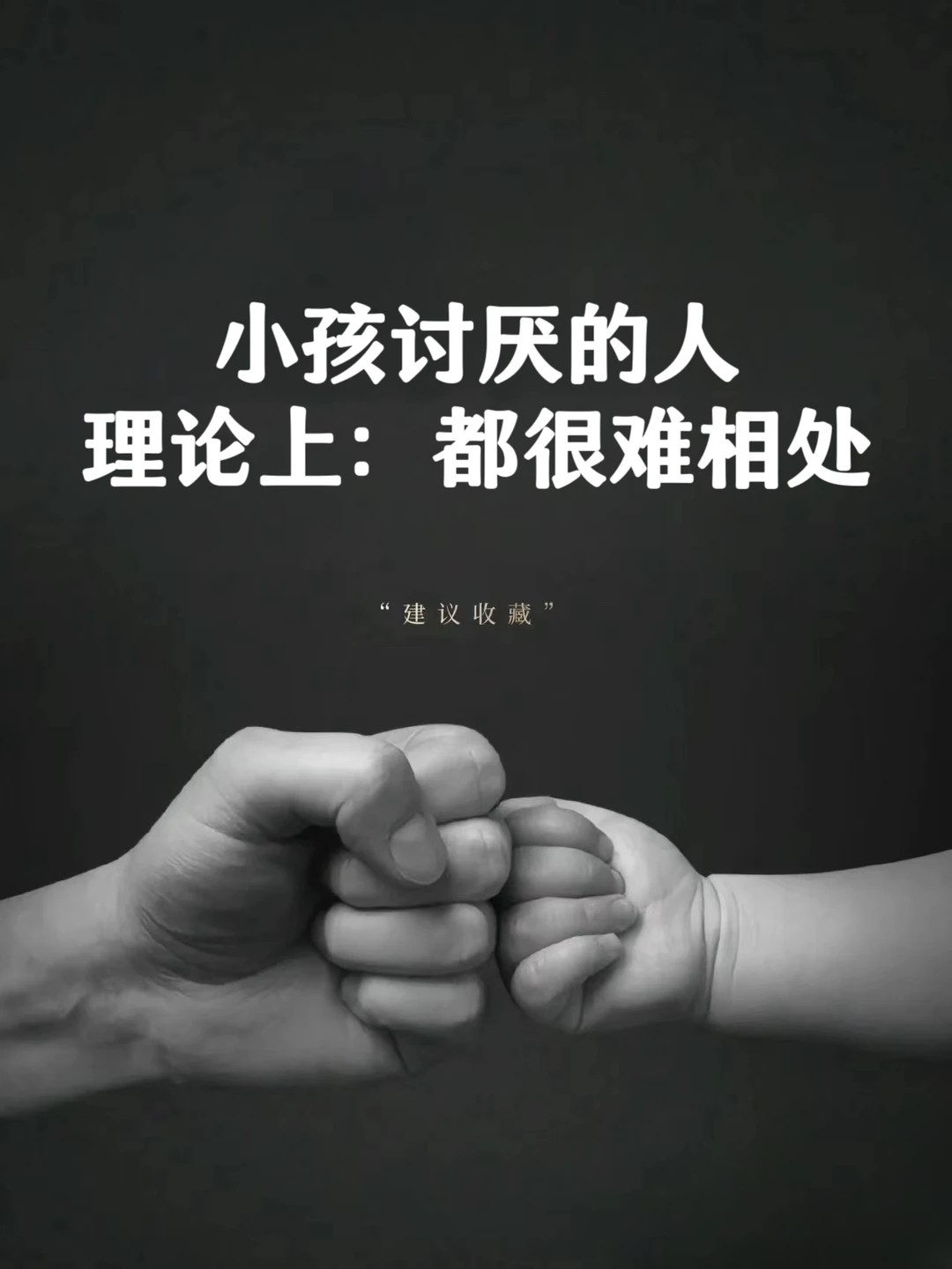 小孩讨厌的人，理论上都很难相处❗❗❗