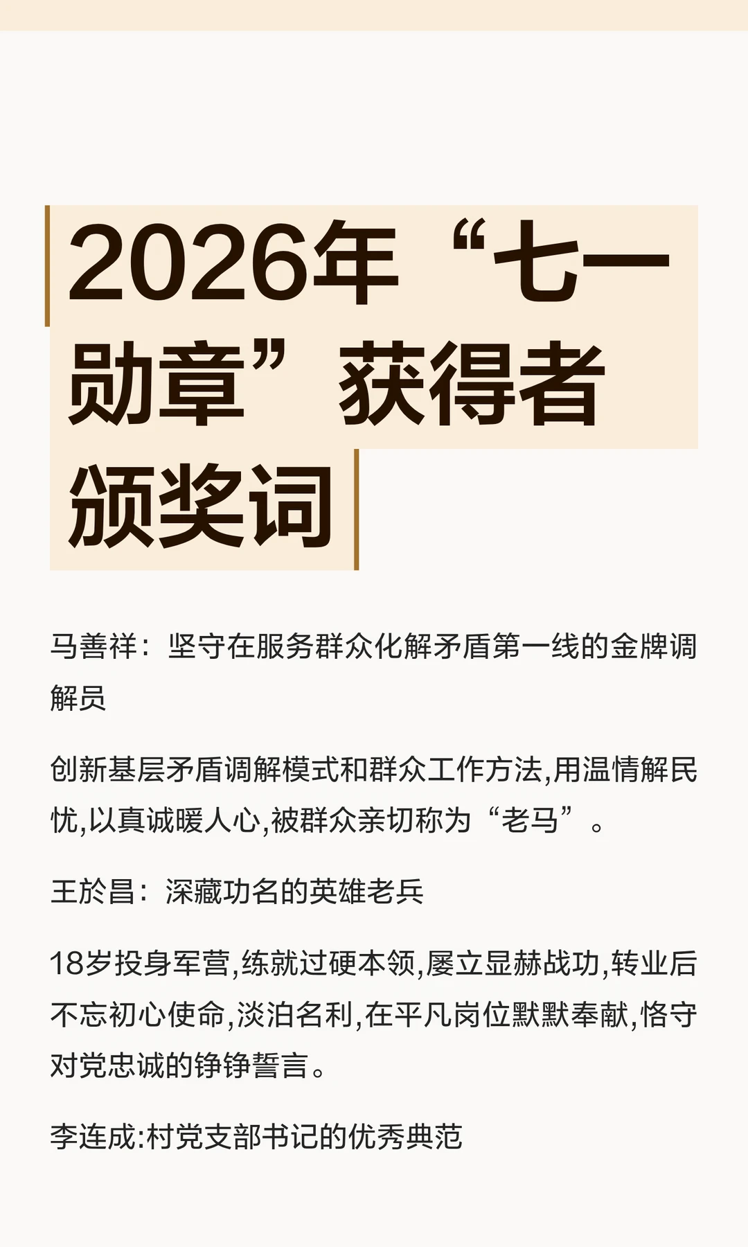 2026年“七一勋章”获得者颁奖词
