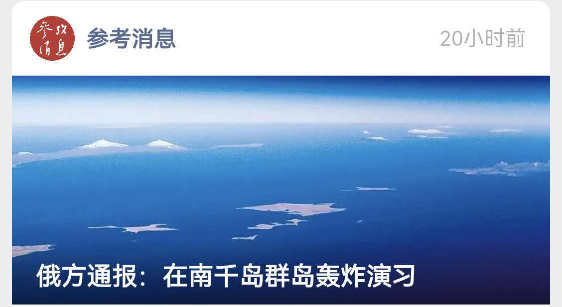 日本很生气，可是生气无效，因为俄罗斯这样通报日本：我们要实弹射击，小心弹片，别靠近，限行。
   俄罗斯已向日本政府通报称，13日至17日在南千岛群岛（日方称为北方四岛）之一的伊图鲁普岛（日方称为择捉岛）实施轰炸演习。日本政府13日通过外交渠道对此提出抗议。
    其实，所有“争议”，都是日本单方